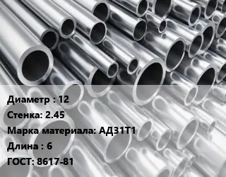 Труба алюминиевая 12 s=2.45 Марка: АД31Т1 L=6 ГОСТ: 8617-81